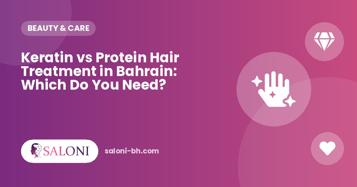 الكيراتين أم البروتين للشعر في البحرين: أيهما يحتاج شعرك؟